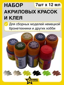 Набор: акриловые краски 6 шт. и клей 1 шт. Звезда для сборных пластиковых моделей бронетехники Германии