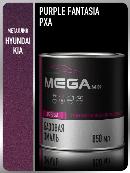 MEGAMIXnano Автомобильная краска Hyundai Kia Purple Fantasia PXA,850 мл