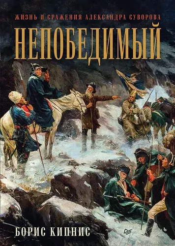 Непобедимый. Жизнь и сражения Александра Суворова | Кипнис Борис Григорьевич
