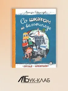 Со шкафом на велосипеде: сборник | Гиваргизов Артур Александрович