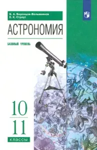 Астрономия. 10-11 классы. Базовый уровень. Учебник. ФГОС | Страут Евгений Карлович, Воронцов-Вельяминов Борис Александрович