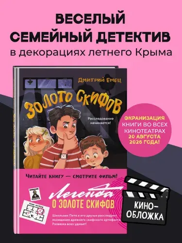 Детский детектив. Золото скифов (ил. А. Крысова) | Емец Дмитрий Александрович
