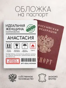 Обложка на паспорт "Идеальная женщина" с именем Анастасия