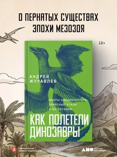 Как полетели динозавры: ящеры-квадрокоптеры, обратные птицы и их потомки | Журавлев Андрей Юрьевич