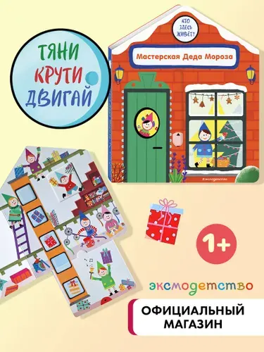 Развивающая книжка с задвижками. Мастерская Деда Мороза. Интерактивная книга. | Гудзори Анна