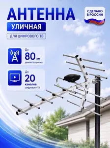 Антенна для телевизора уличная для цифрового тв