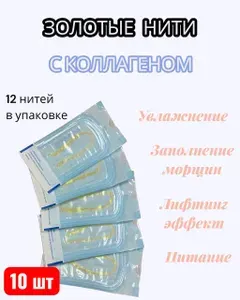 Золотые нити с коллагеном антивозрастные для лифтинг эффекта