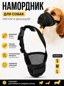 Намордник для собак мягкий сетчатый регулируемый, антилай намордник для мелких и средних собак