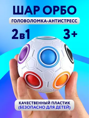 Головоломка Шар Орбо для взрослых и детей / Развивающая игрушка антистресс мячик пятнашки