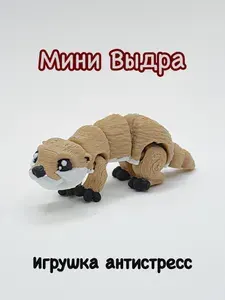 Выдра миниатюрная. Игрушка антистресс