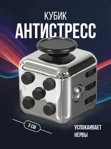 Антистресс для рук игрушка Серебристый фиджет куб