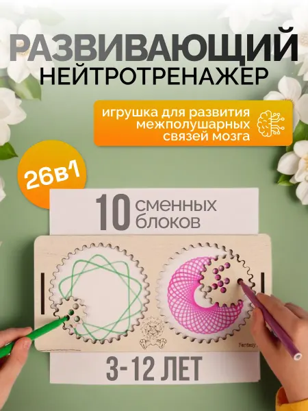 Fantasy SAV Межполушарные доски Нейротренажер Спирограф трафареты
