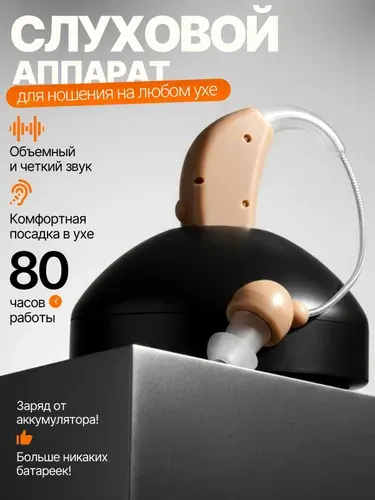 Слуховой аппарат; Слуховой аппарат для пожилых с зарядным устройством; Усилитель мощности звука;