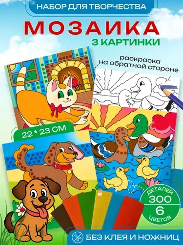 Набор для творчества - аппликация - мягкая мозаика - раскраска "Домашние животные"