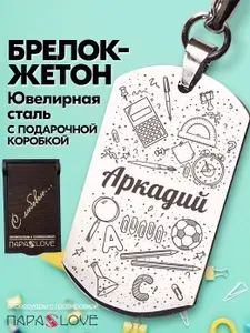 Брелок именной для школьника с именем "Аркадий" в подарочной коробке. Брелоки на сумку, рюкзак, на ключи от дома. Подарок к школе мальчику.