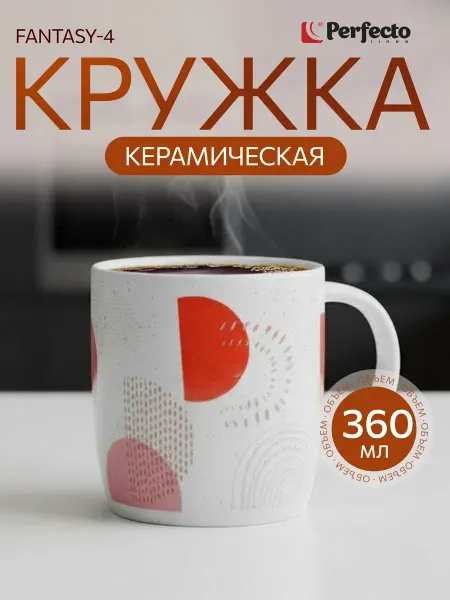 PERFECTO LINEA Кружка для чая для кофе керамическая Fantasy-4 360 мл