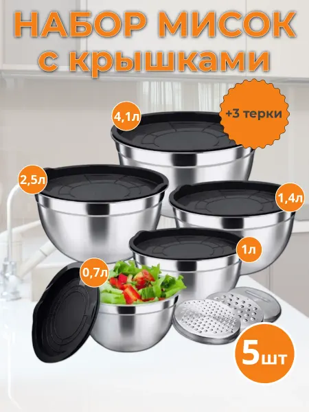 Fantasyloft Набор стальных мисок для кухни с крышками и терками 5 штук