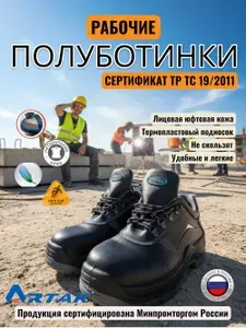 Полуботинки рабочие Артак рабочая обувь