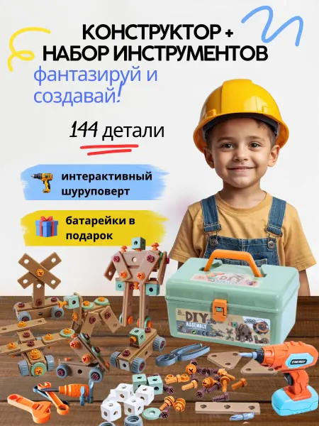Fantazium Конструктор и набор инструментов детский с шуруповертом