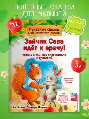 Книга для малышей Зайчик Сева идёт к врачу! | Герман Ася, Петрова Светлана