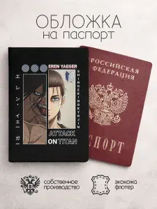 Обложка на паспорт Атака титанов коллаж беж