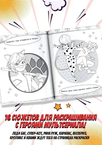 Леди Баг и Супер-Кот. Раскраска (Чудесное приключение)