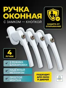 Ручка для пластиковых окон , балконной двери, с замком 4 шт , защита на окна от детей