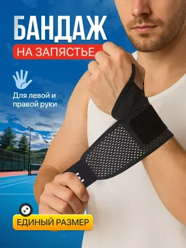 Бандаж на запястье и лучезапястный сустав, 1 штука