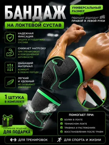 Бандаж спортивный на локтевой сустав/ Эластичный налокотник /Универсальный