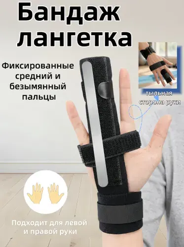 Бандаж с металлической пластиной для указательного, среднего и бандаж пястно-фаланговый с фиксацией лучезапястного сустава