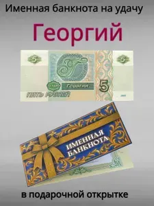 Сувенирная именная банкнота Георгий в открытке