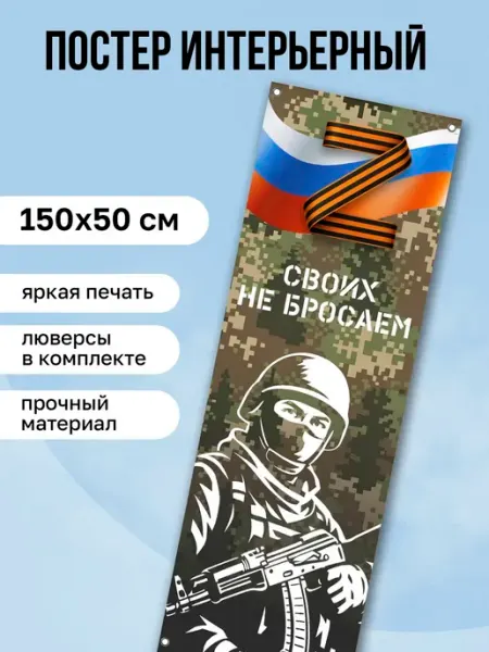 Постер на стену интерьерный Баннер Своих не бросаем КОМБО Постеры