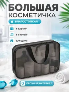 Косметичка прозрачная большая влагостойкая для бассейна, душа и путешествий, черная матовая, боковая молния