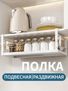 Полка для кухни, подвесная полка в шкаф, без сверления, белая
