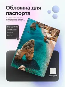 Обложка на паспорт пейзаж скалы на берегу