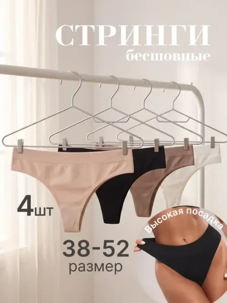Fappe Трусы женские стринги бесшовные высокие, набор 4 шт