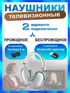 Наушники ДЛЯ ТЕЛЕВИЗОРА проводное/беспроводное подключение