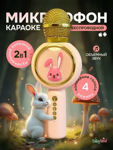 Детский микрофон караоке беспроводной Заяц розовый