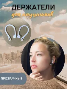 Держатели для беспроводных наушников / Силиконовое гибкое крепление
