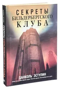 Секреты Бильдербергского клуба | Эстулин Даниэль