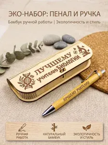 Ручка "Лучшему учителю!" в подарочной коробке "Лучшему учителю биологии"