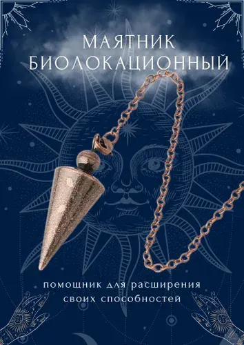 Маятник биолокационный конус кулон-подвеска с цепочкой для поиска людей и предметов цвет бронзовый