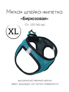 Мягкая шлейка-жилетка нейлоновая XL, бирюзовая