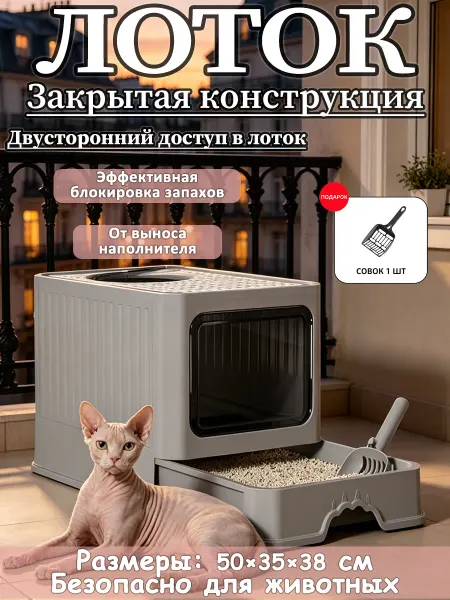 Просторный закрытый лоток для кошек с совком в подарок