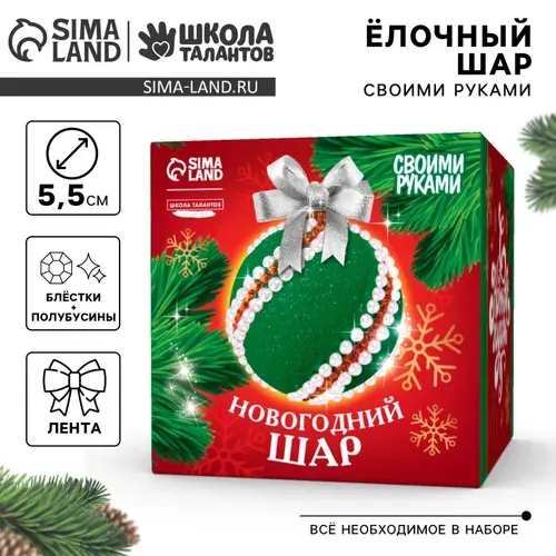Ёлочная игрушка своими руками на новый год. Декор ёлочного шара полубусинами и блестками "Белый и золото", новогодний набор для творчества