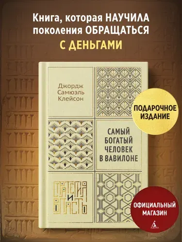Самый богатый человек в Вавилоне. Подарочное издание | Клейсон Джордж Самюэль