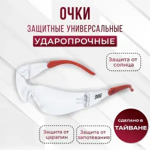 Очки защитные открытые строительные рабочие мужские для работы, ремонта и болгарки, ударопрочные