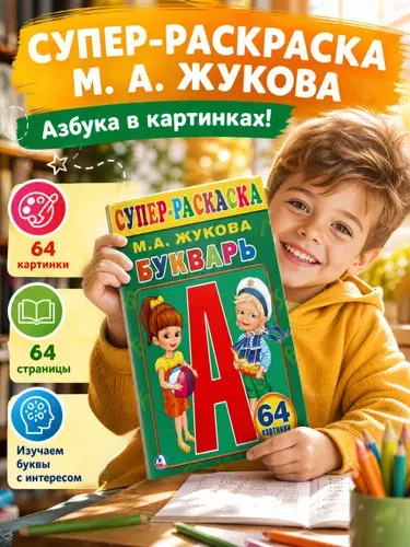 Большая раскраска-букварь для малышей, учим буквы и читаем по слогам