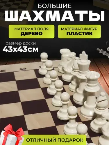 Большие шахматы турнирные пластиковые с деревянной доской