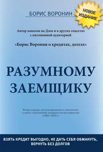 Разумному заемщику | Воронин Борис Борисович